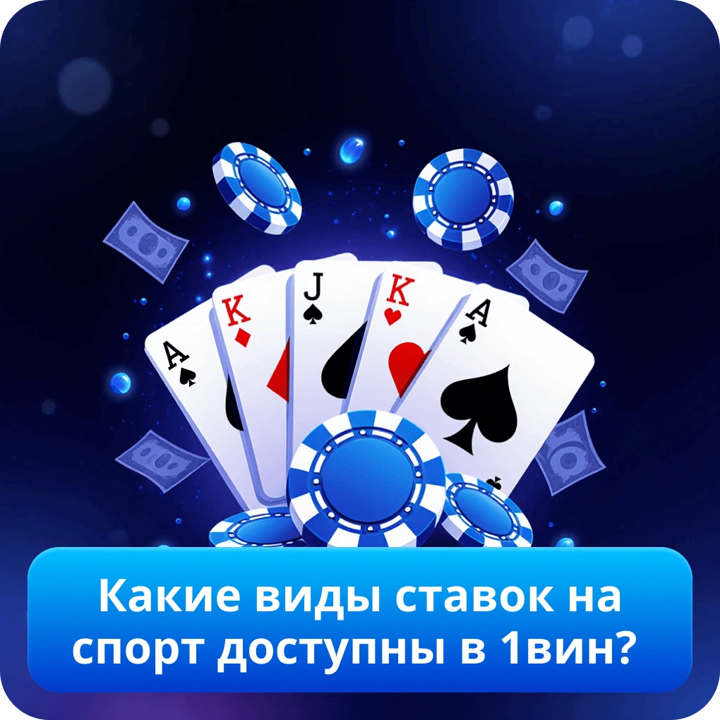 Какие виды ставок на спорт доступны в 1вин?